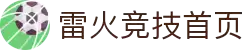 雷火·竞技(中国)-全球领先的电竞赛事平台